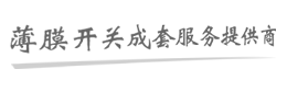 西安市蓮湖區誠信電子薄膜開關廠