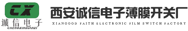 西安市蓮湖區誠信電子薄膜開關廠