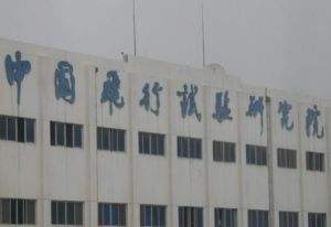 中國(guó)飛行實(shí)驗(yàn)研究所630所